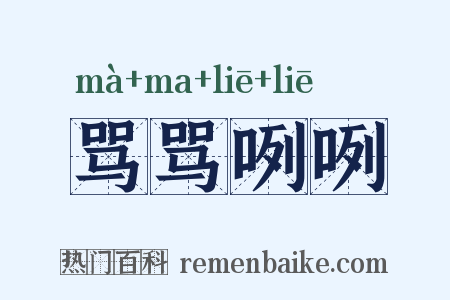 骂骂咧咧是什么意思的图片